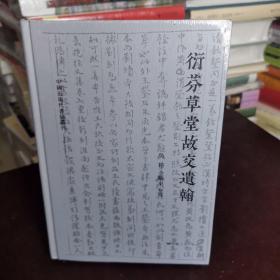 衍芬草堂故交遗翰(中国近现代书信丛刊)