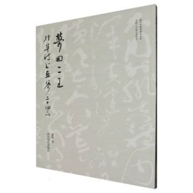 梦回“二王”：行草诗书画琴二十四品 庆旭| 9787550843288 西泠印社