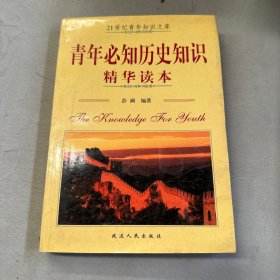 青年必知历史知识精华读本