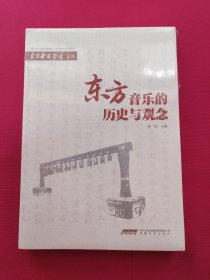 东方音乐的历史与观念