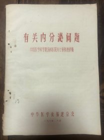 1964年油印刘士豪教授讲稿《有关内分泌问题》