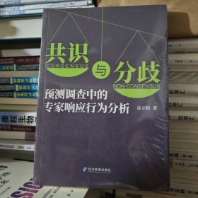 共识与分歧：预测调查中的专家响应行为分析