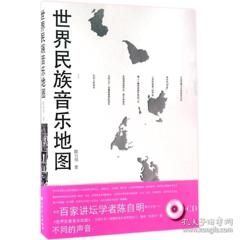 世界民族音乐地图 9787103032862 陈自明 人民音乐出版社