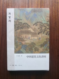 汉宝德：中国建筑文化讲座