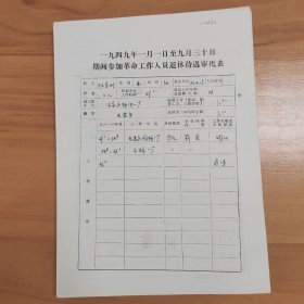 八十年代天津棉纺一厂《一九四九年一月一日至九月三十日期间参加革命工作人员退休待遇审批表》一批75份合售