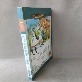 孙子兵法故事/新课标小学语文阅读丛书第八辑彩绘注音版王智英9787539158051二十一世纪出版社