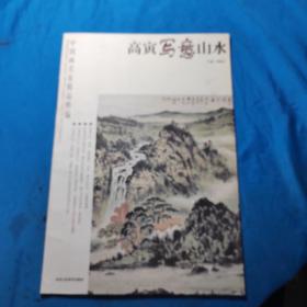 中国画名家精品精编：高寅写意山水