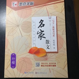 墨点字帖：经典文化系列字帖.名家散文