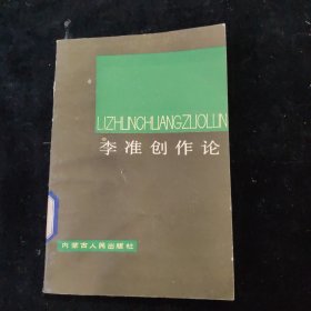 李準(zhǔn)創(chuàng)作論