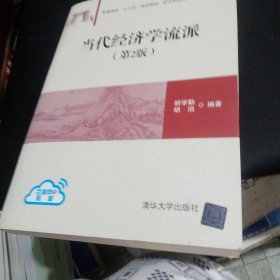 当代经济学流派（第2版）/普通高校“十三五”规划教材·经济学系列