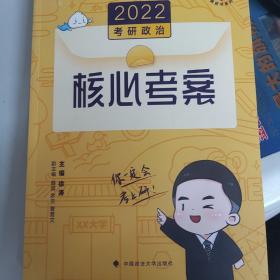 (加购立减3元)徐涛2022考研政治徐涛核心考案黄皮书系列一思想政治理论基础必备先修