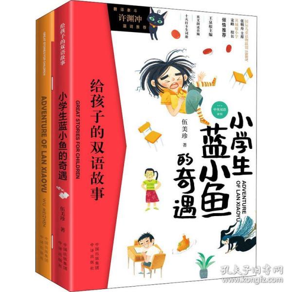 新华正版 小学生蓝小鱼的奇遇(2册) 伍美珍 9787500157410 中国对外翻译出版公司 2019-10-01