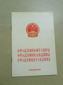 中华人民共和国未成年人保护法 中华人民共和国妇女权益保障法 中华人民共和国老年人权益保障法