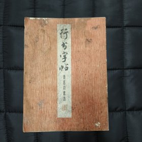 1976年 周慧珺《行书字帖》鲁迅诗歌选 —— 特价包邮！