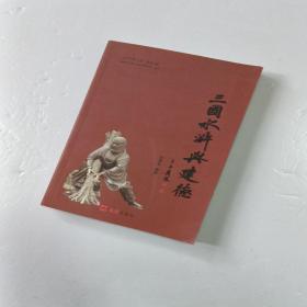 三国水浒与建德
