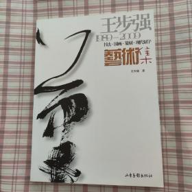 王步强1989-2009书法·国画·篆刻·现代刻字艺术集