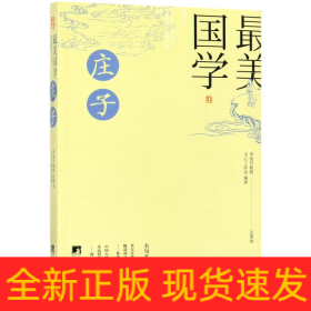 最美国学：庄子