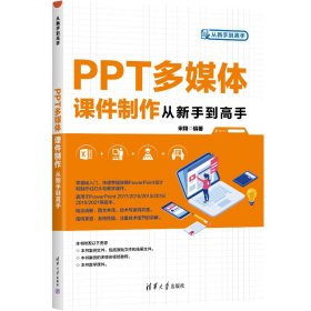 PPT多媒体课件制作从新手到高手 9787302617013