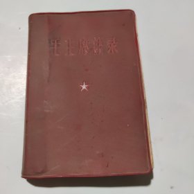 稀见带索引毛主席语录