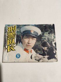 连环画刑警队长下集