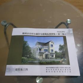 郴州市农村小康住宅建筑标准图集（第二集）建筑施工图