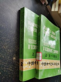 中国古代作品选编.上古——1919（1.2两册）〔英.法文注释〕
