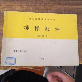 山东省建筑标准设计：楼梯配件DBJT14-2（图集号：L96J401)