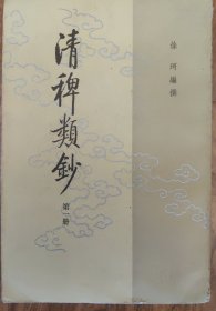 清稗类鈔（全十三册）