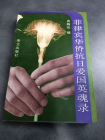 菲律宾华侨抗日爱国英魂录