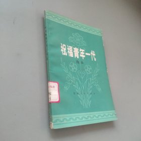 祝福青年一代