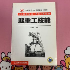 農(nóng)村勞動力轉(zhuǎn)移技能培訓用書：起重工技能