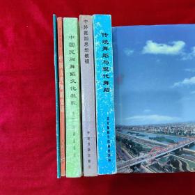 芭蕾普及手册，中国古代舞蹈史话，中国民间舞蹈文化教程，中外舞蹈思想教程，传统舞蹈与现代舞蹈。