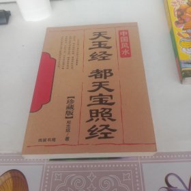 天玉经 都天宝照经