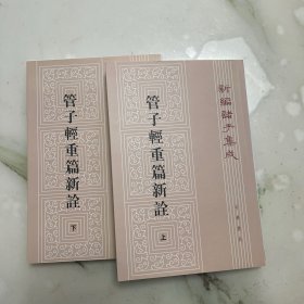 管子轻重篇新诠