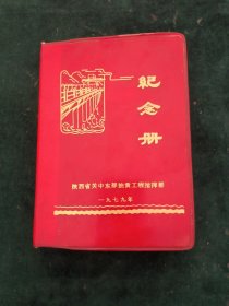 陕西省关中东部抽黄工程指挥部 纪念册 （1979）