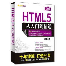 HTML5从入门到精通（第3版）/软件开发视频大讲堂