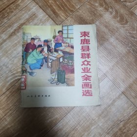 东鹿县群众业余画选