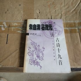 朱自清马茂元说古诗十九首