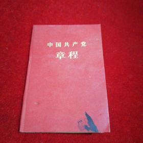 1966年《中国共产党章程》