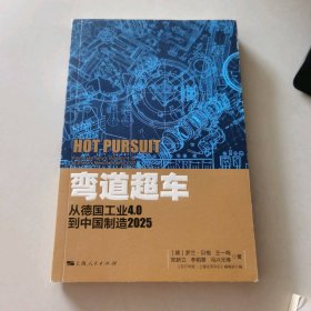 彎道超車(chē)羅蘭·貝格