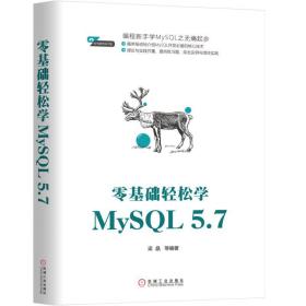 零基础轻松学MySQL 5.7