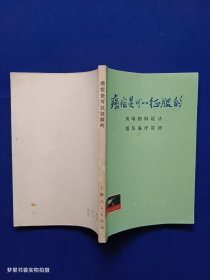 癌症是可以征服的——用唯物辩证法指导医疗实践