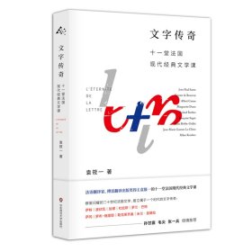 文字传奇:十一堂法国现代经典文学课