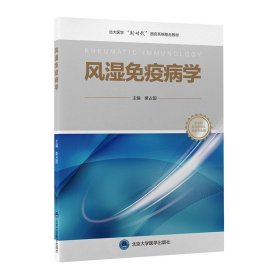 風(fēng)濕免疫病學(xué)（北大醫(yī)學(xué)新時(shí)代器官系統(tǒng)整合教材）