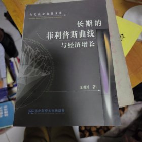 长期的菲利普斯曲线与经济增长（作者签赠）