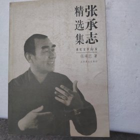 张承志精选集：世纪文学60家