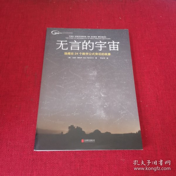 无言的宇宙：隐藏在24个数学公式背后的故事