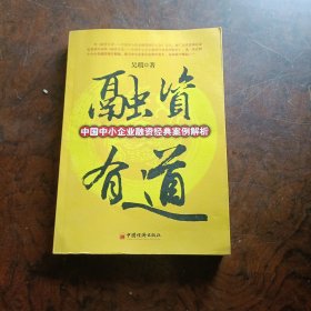 融资有道：中国中小企业融资经典案例解析