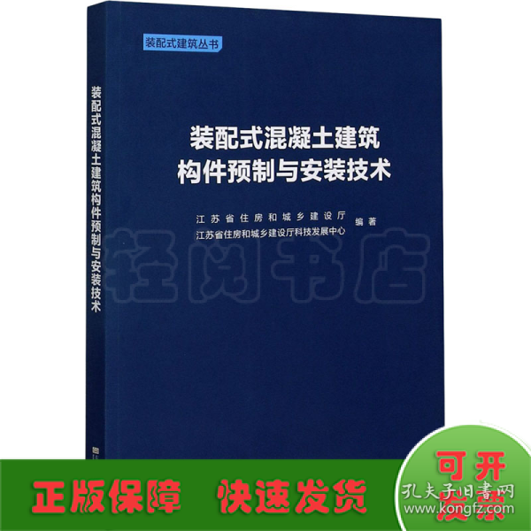 装配式混凝土建筑构件预制与安装技术