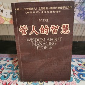 管人的智慧